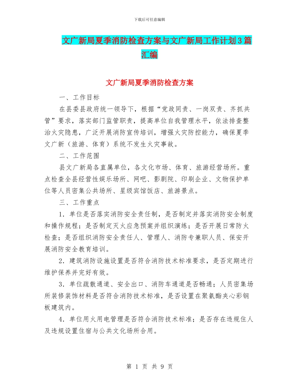 文广新局夏季消防检查方案与文广新局工作计划3篇汇编_第1页