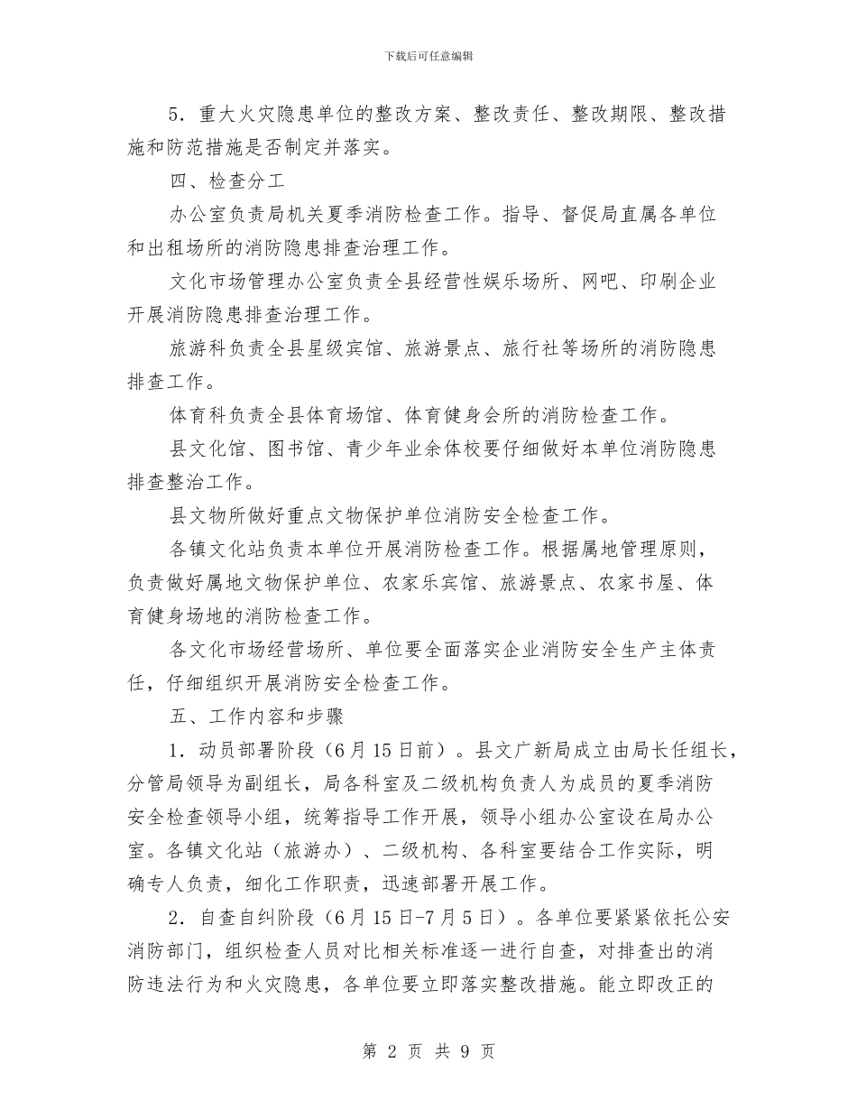 文广新局夏季消防检查方案与文广新局工作计划3篇汇编_第2页