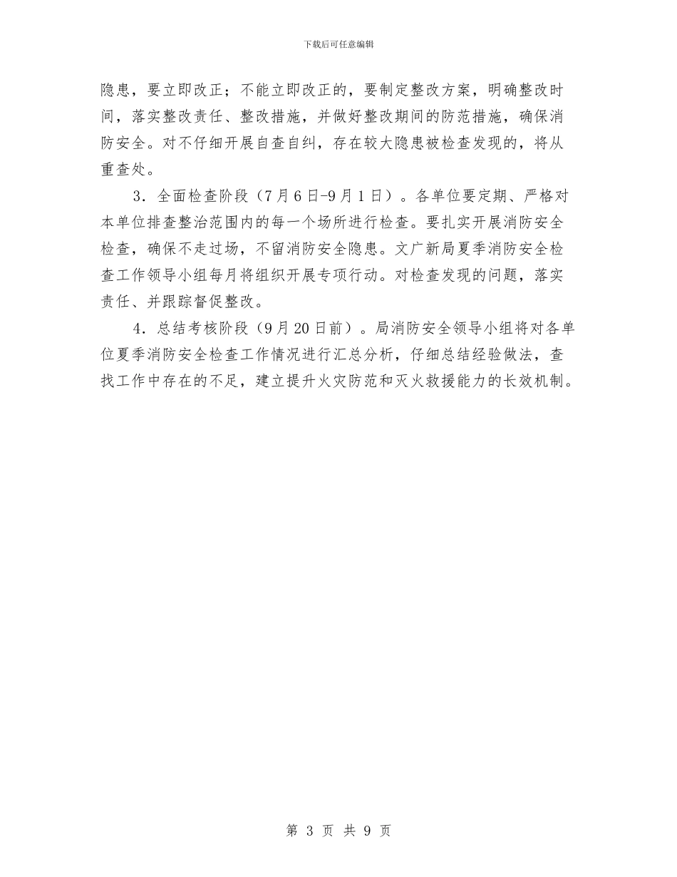 文广新局夏季消防检查方案与文广新局工作计划3篇汇编_第3页