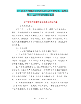 文广新局开展廉政文化进机关活动方案与文广新局开展文化进军营活动计划汇编