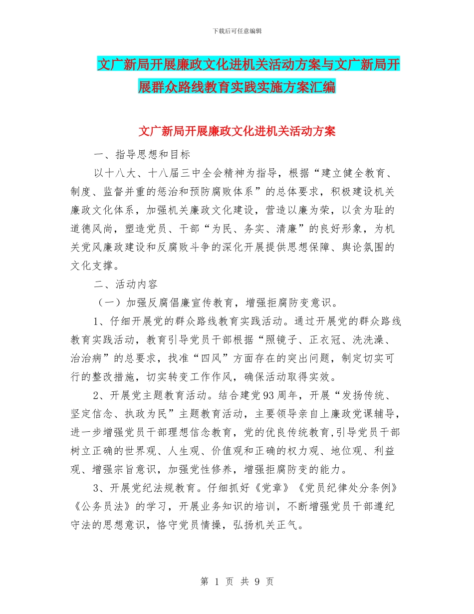 文广新局开展廉政文化进机关活动方案与文广新局开展群众路线教育实践实施方案汇编_第1页