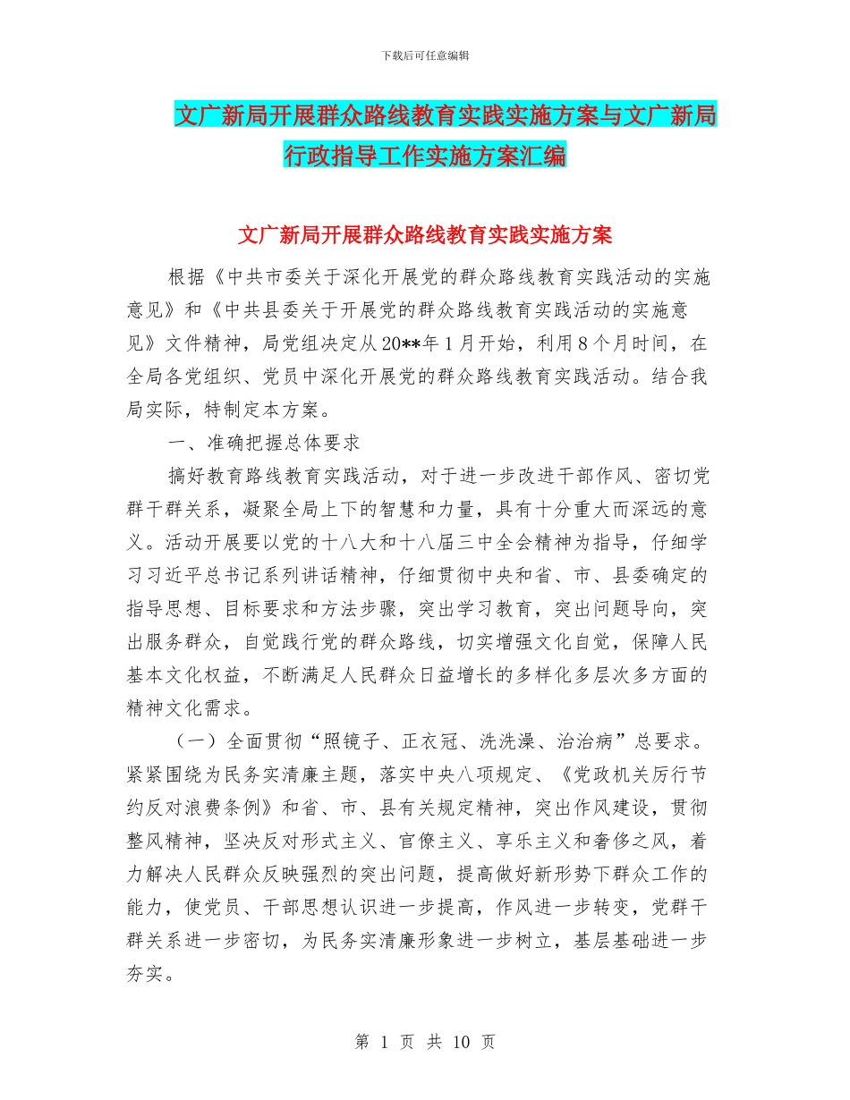 文广新局开展群众路线教育实践实施方案与文广新局行政指导工作实施方案汇编_第1页