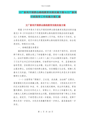 文广新局开展群众路线教育实践实施方案与文广新局行政指导工作实施方案汇编