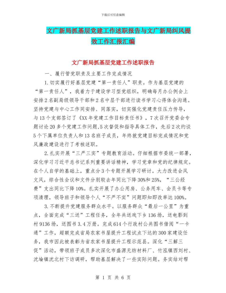 文广新局抓基层党建工作述职报告与文广新局纠风提效工作汇报汇编_第1页