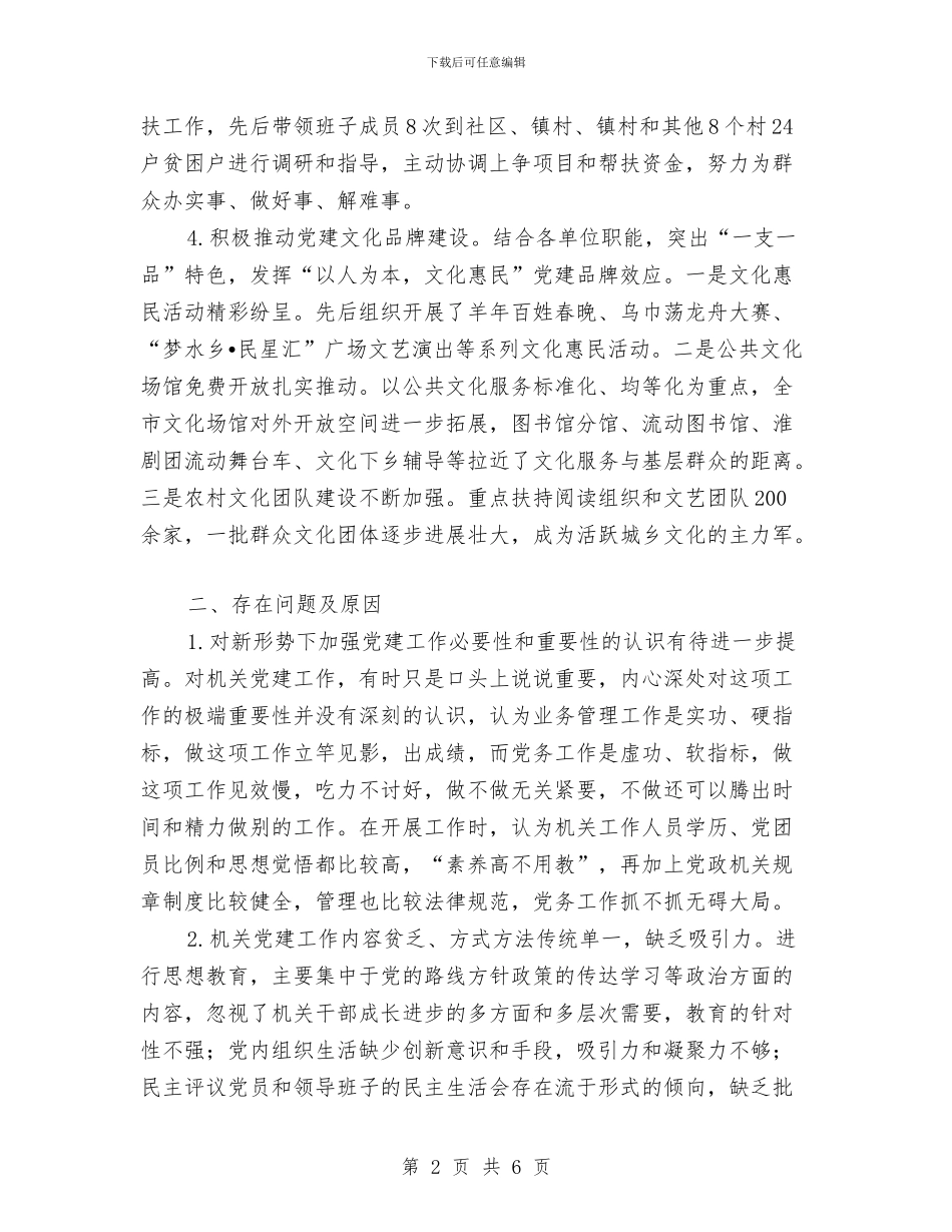 文广新局抓基层党建工作述职报告与文广新局纠风提效工作汇报汇编_第2页