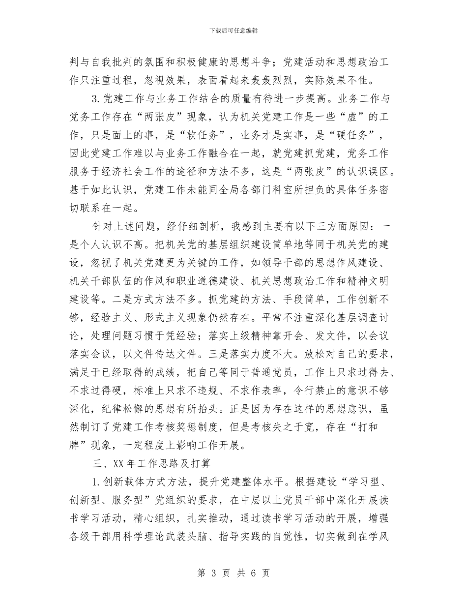 文广新局抓基层党建工作述职报告与文广新局纠风提效工作汇报汇编_第3页