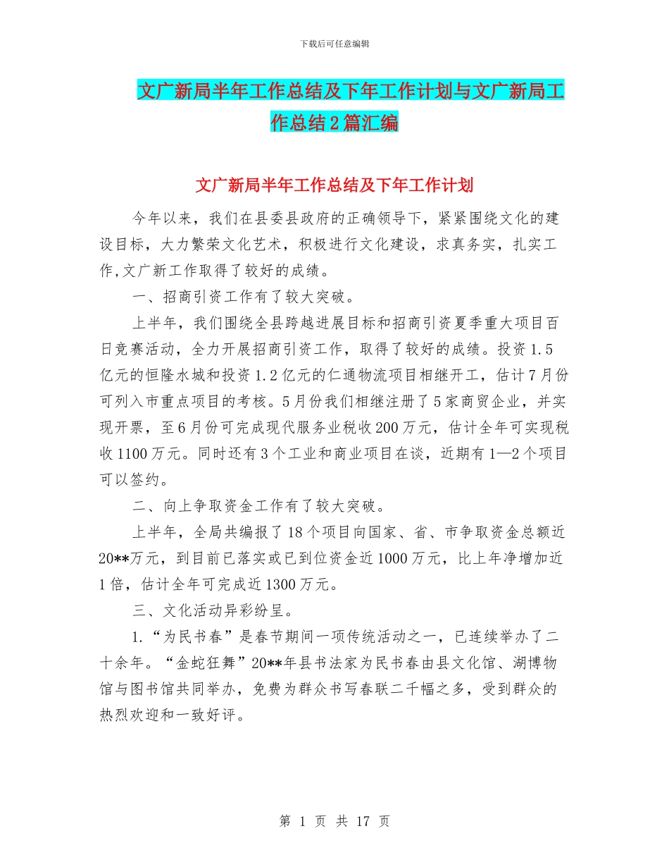 文广新局半年工作总结及下年工作计划与文广新局工作总结2篇汇编_第1页