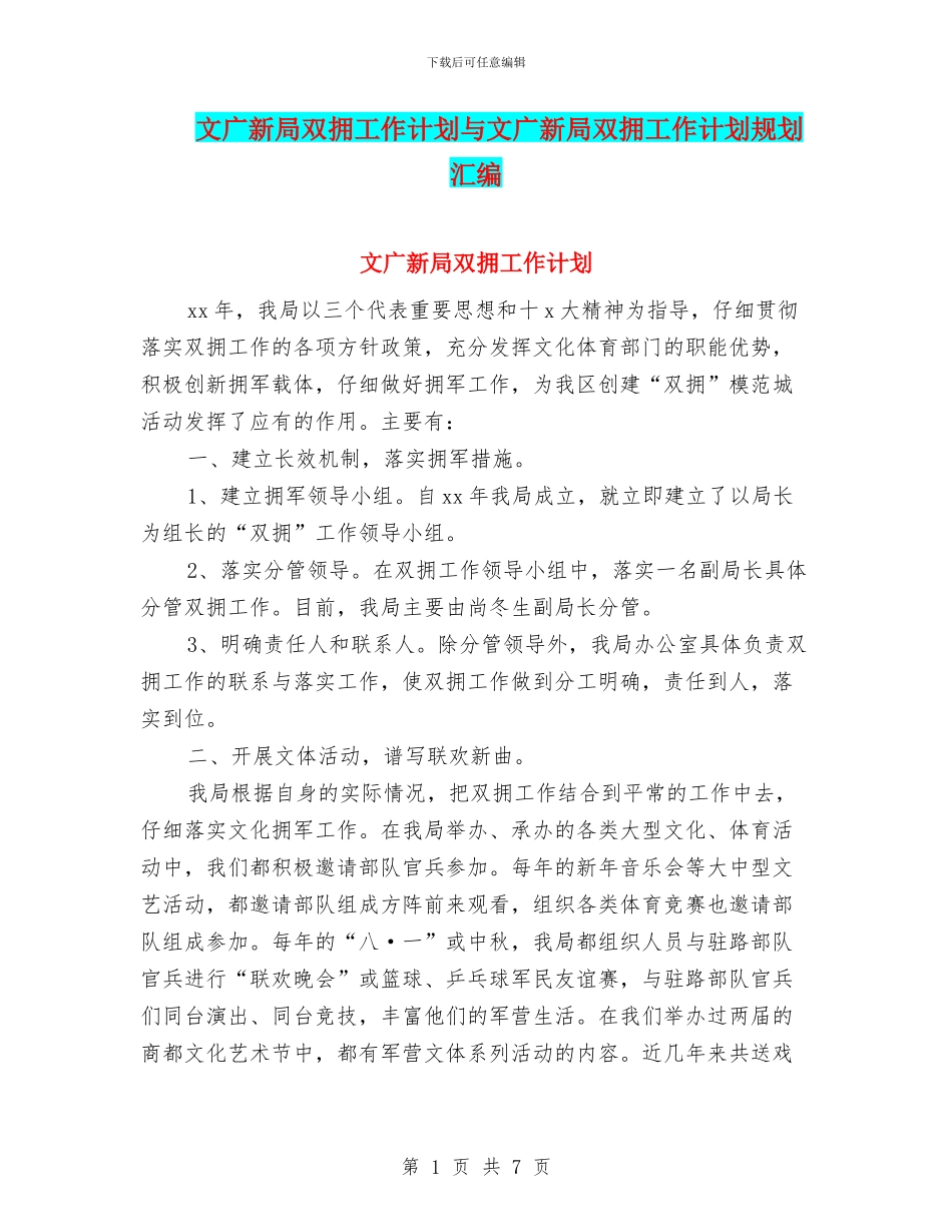 文广新局双拥工作计划与文广新局双拥工作计划规划汇编_第1页