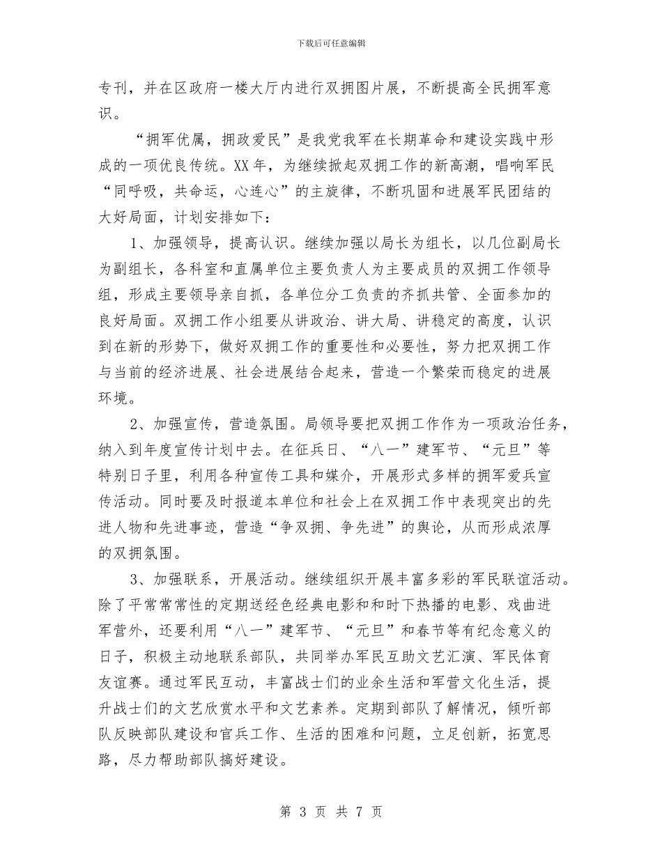 文广新局双拥工作计划与文广新局双拥工作计划规划汇编_第3页