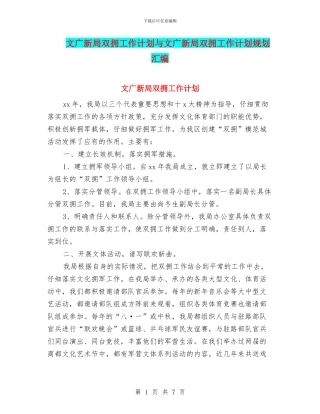 文广新局双拥工作计划与文广新局双拥工作计划规划汇编