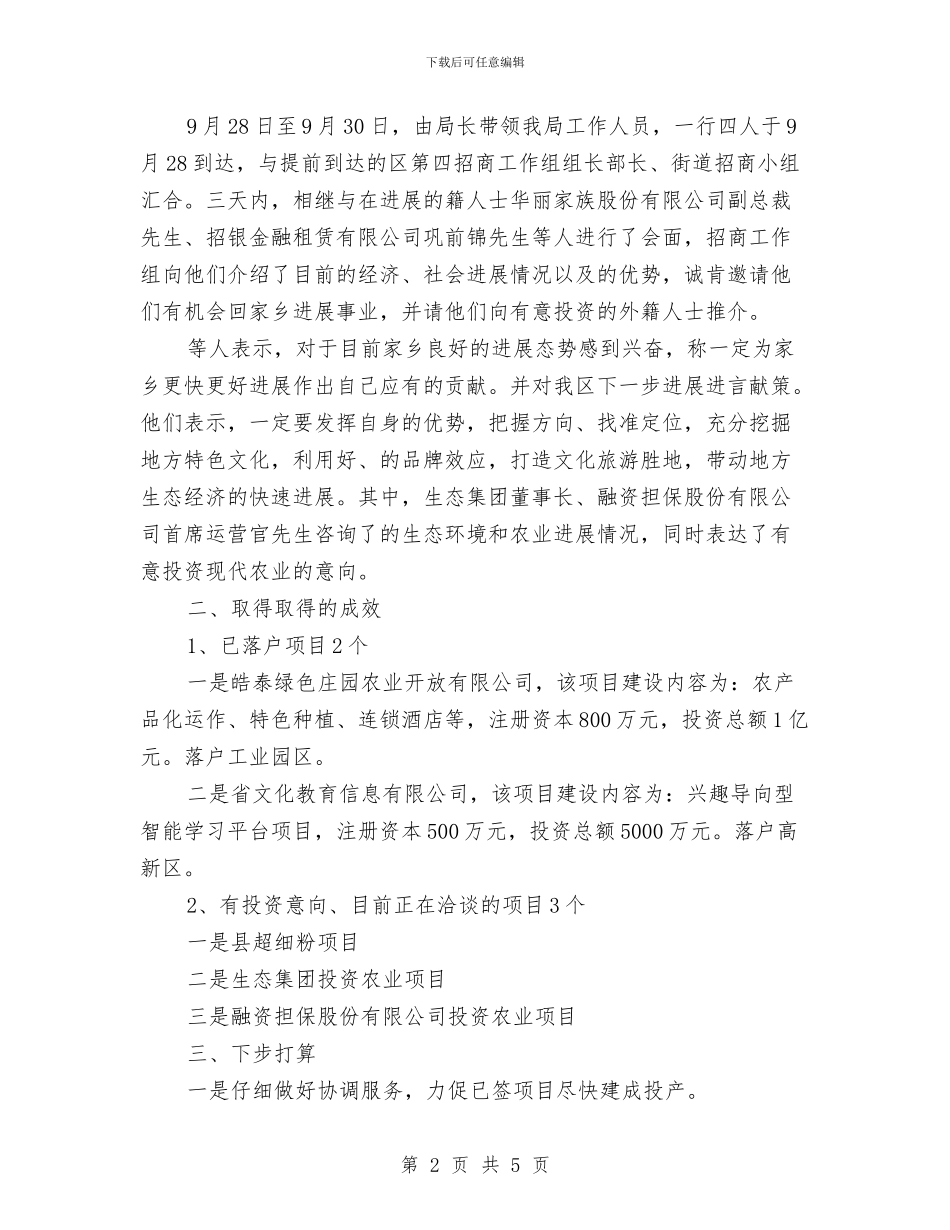 文广新局招商工作总结与文广新局民生工程完成情况报告汇编_第2页