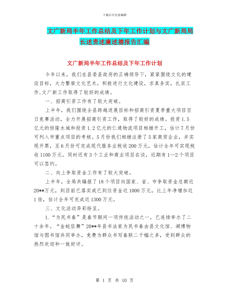 文广新局半年工作总结及下年工作计划与文广新局局长述责述廉述德报告汇编_第1页