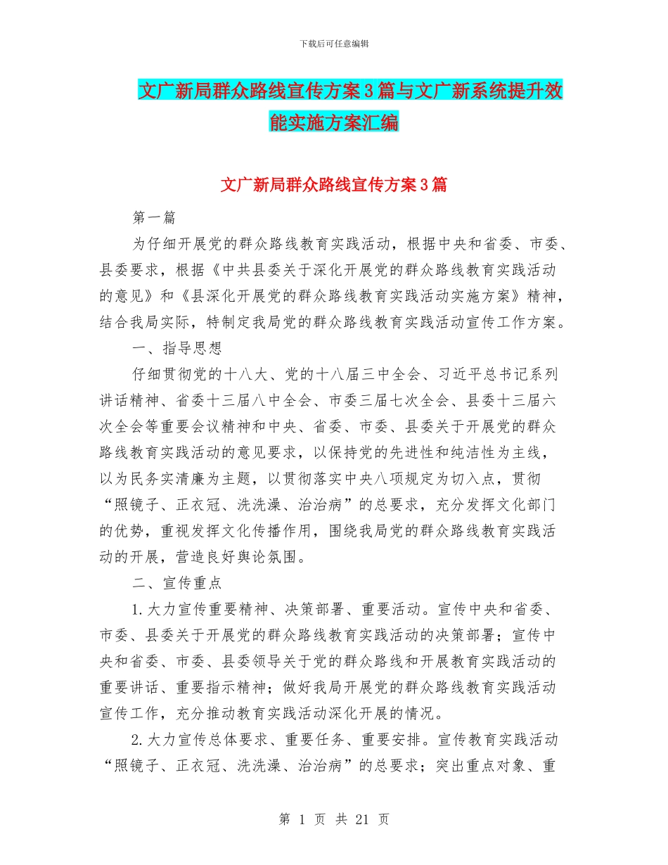 文广新局群众路线宣传方案3篇与文广新系统提升效能实施方案汇编_第1页