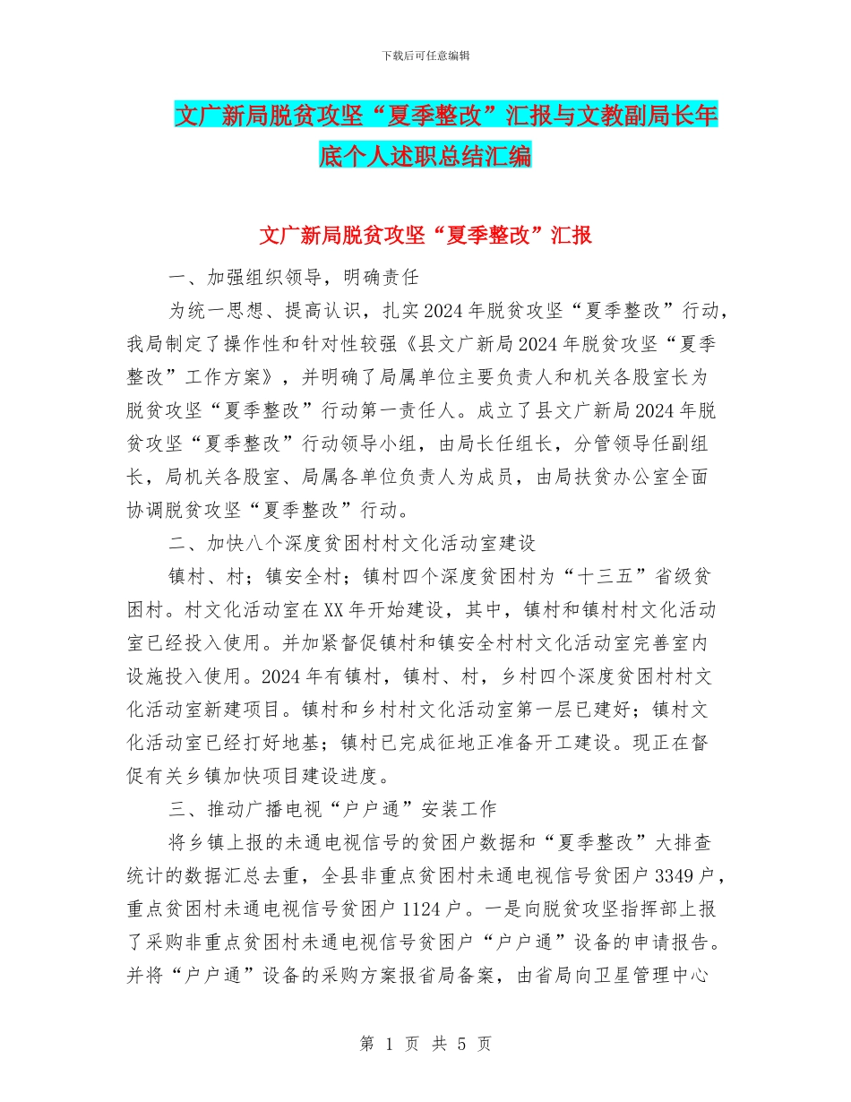 文广新局脱贫攻坚“夏季整改”汇报与文教副局长年底个人述职总结汇编_第1页