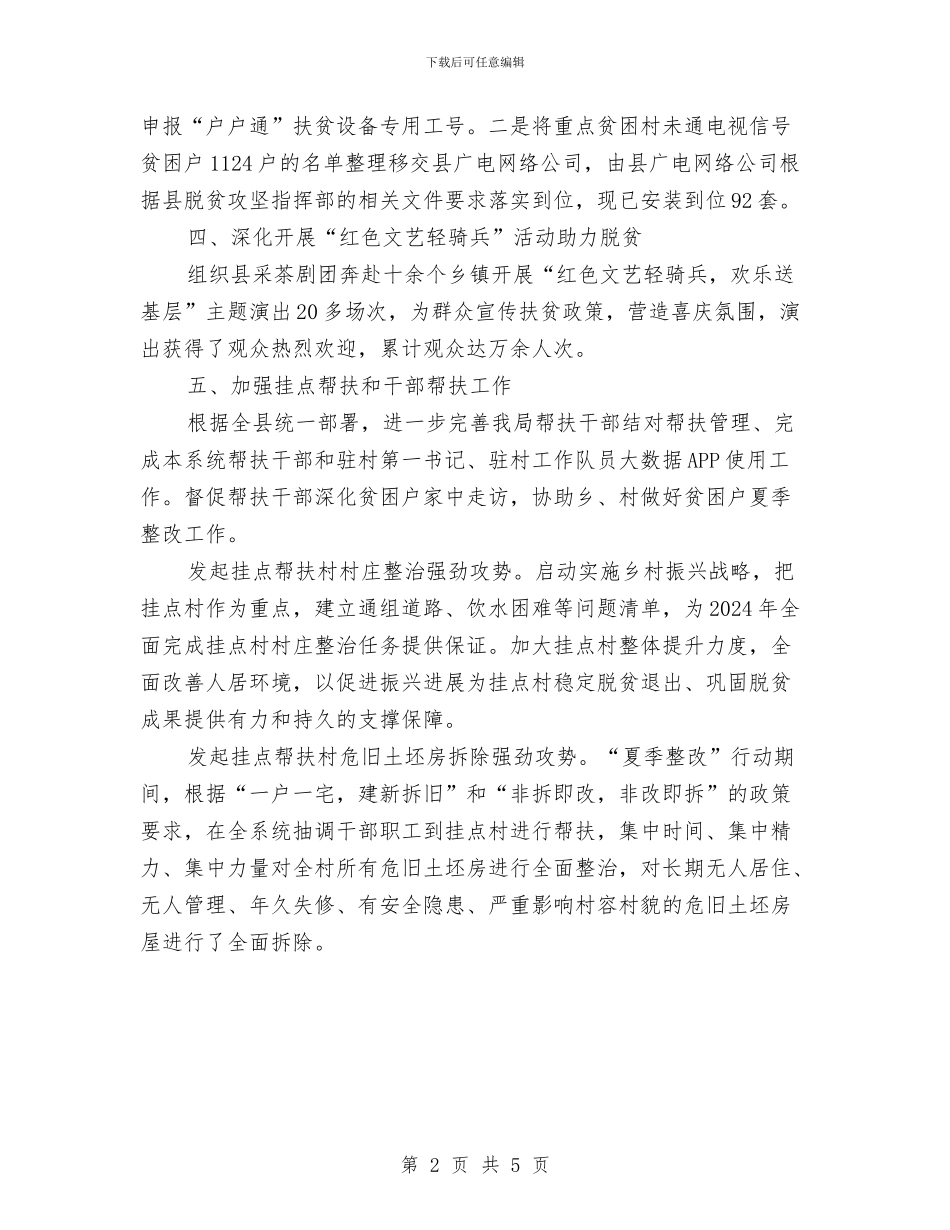 文广新局脱贫攻坚“夏季整改”汇报与文教副局长年底个人述职总结汇编_第2页