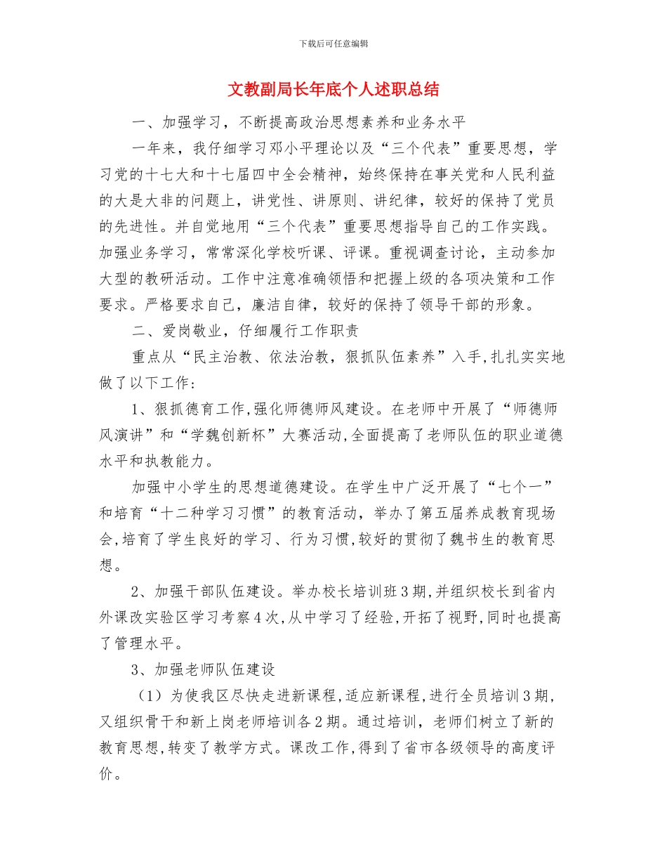 文广新局脱贫攻坚“夏季整改”汇报与文教副局长年底个人述职总结汇编_第3页