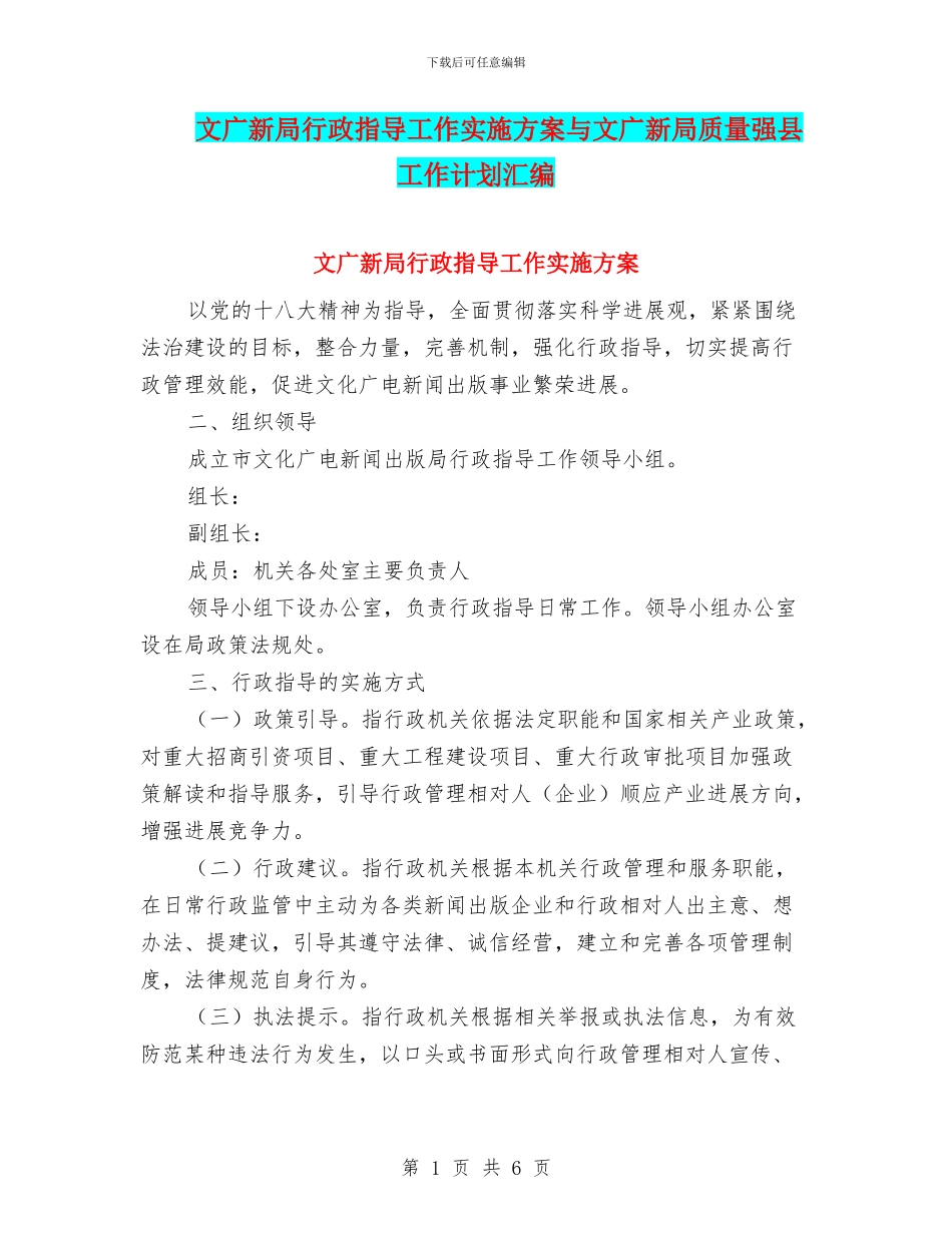 文广新局行政指导工作实施方案与文广新局质量强县工作计划汇编_第1页