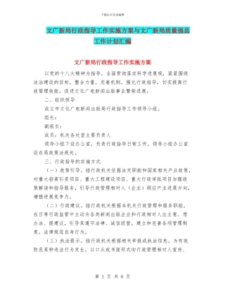 文广新局行政指导工作实施方案与文广新局质量强县工作计划汇编