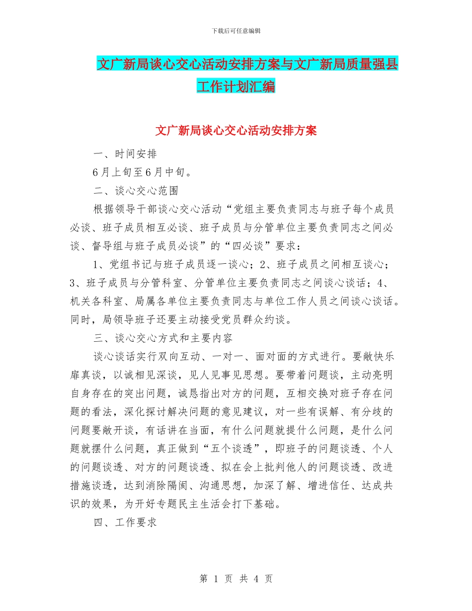 文广新局谈心交心活动安排方案与文广新局质量强县工作计划汇编_第1页