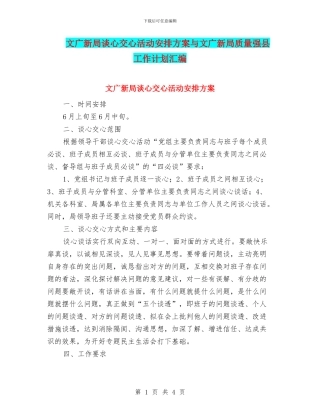 文广新局谈心交心活动安排方案与文广新局质量强县工作计划汇编