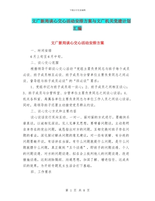 文广新局谈心交心活动安排方案与文广机关党建计划汇编