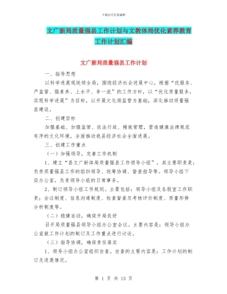 文广新局质量强县工作计划与文教体局优化素质教育工作计划汇编