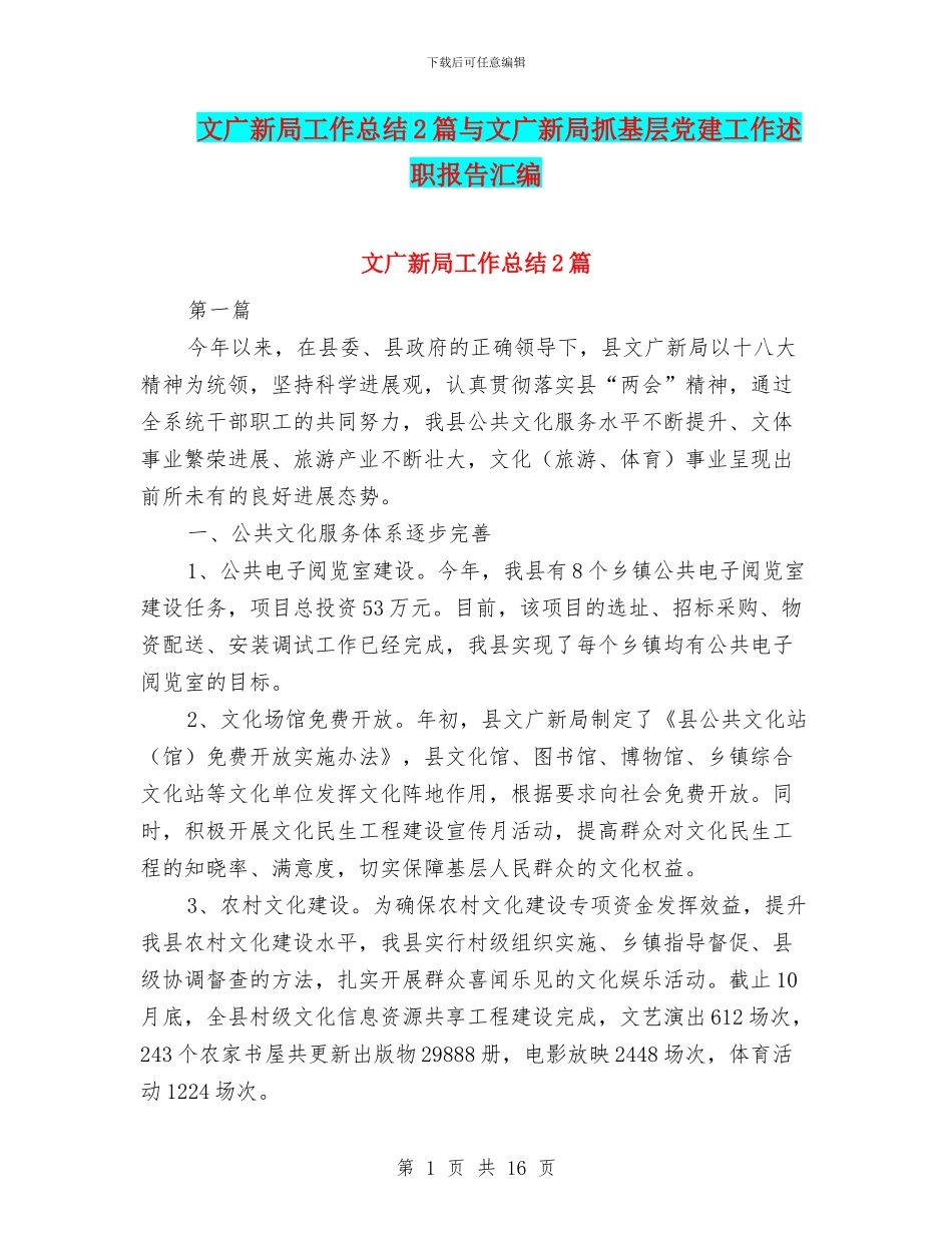 文广新局工作总结2篇与文广新局抓基层党建工作述职报告汇编_第1页
