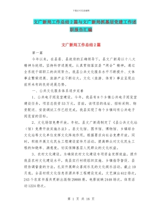 文广新局工作总结2篇与文广新局抓基层党建工作述职报告汇编
