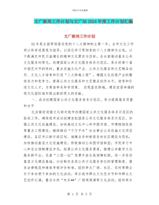 文广新局工作计划与文广站2024年度工作计划汇编