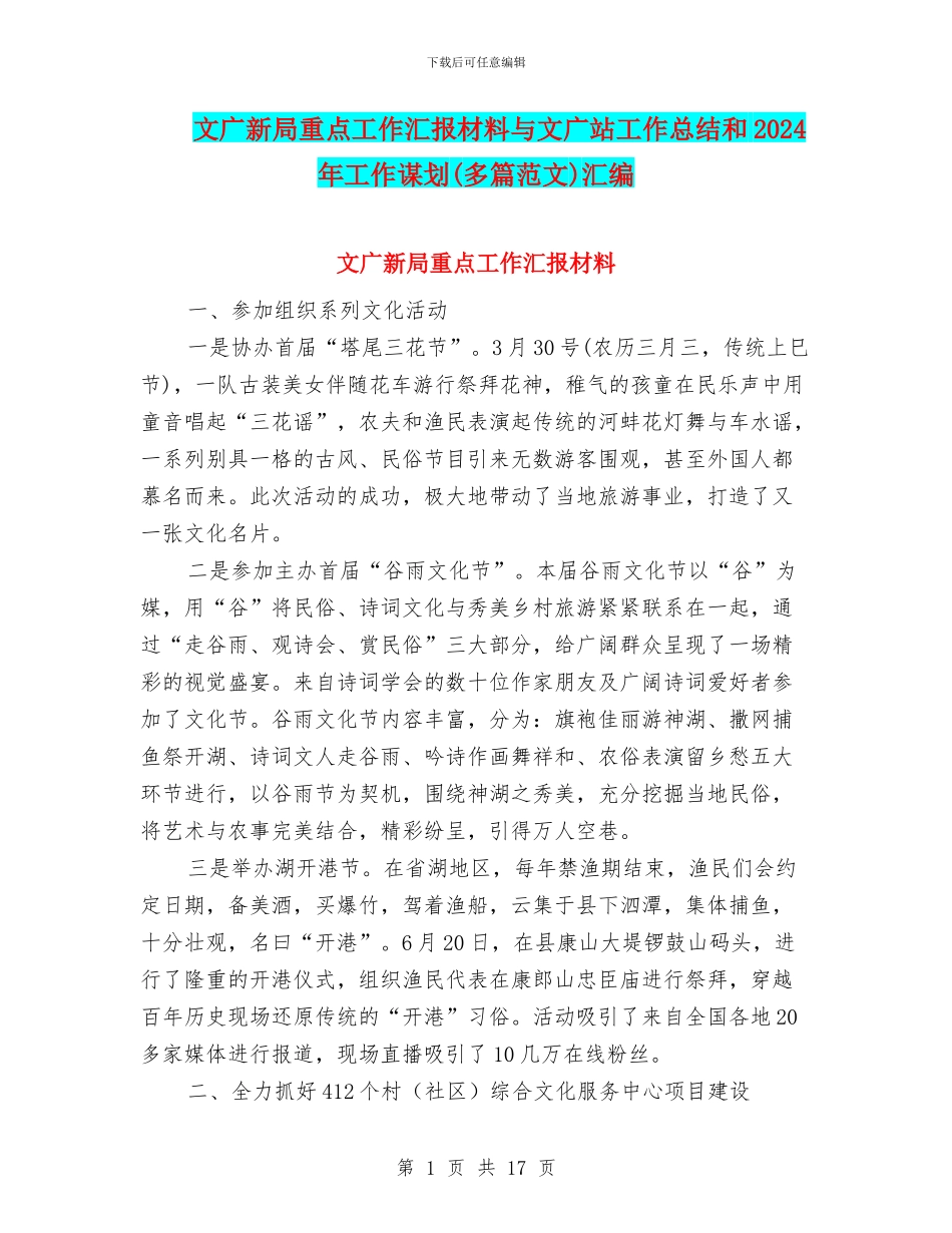 文广新局重点工作汇报材料与文广站工作总结和2024年工作谋划汇编_第1页