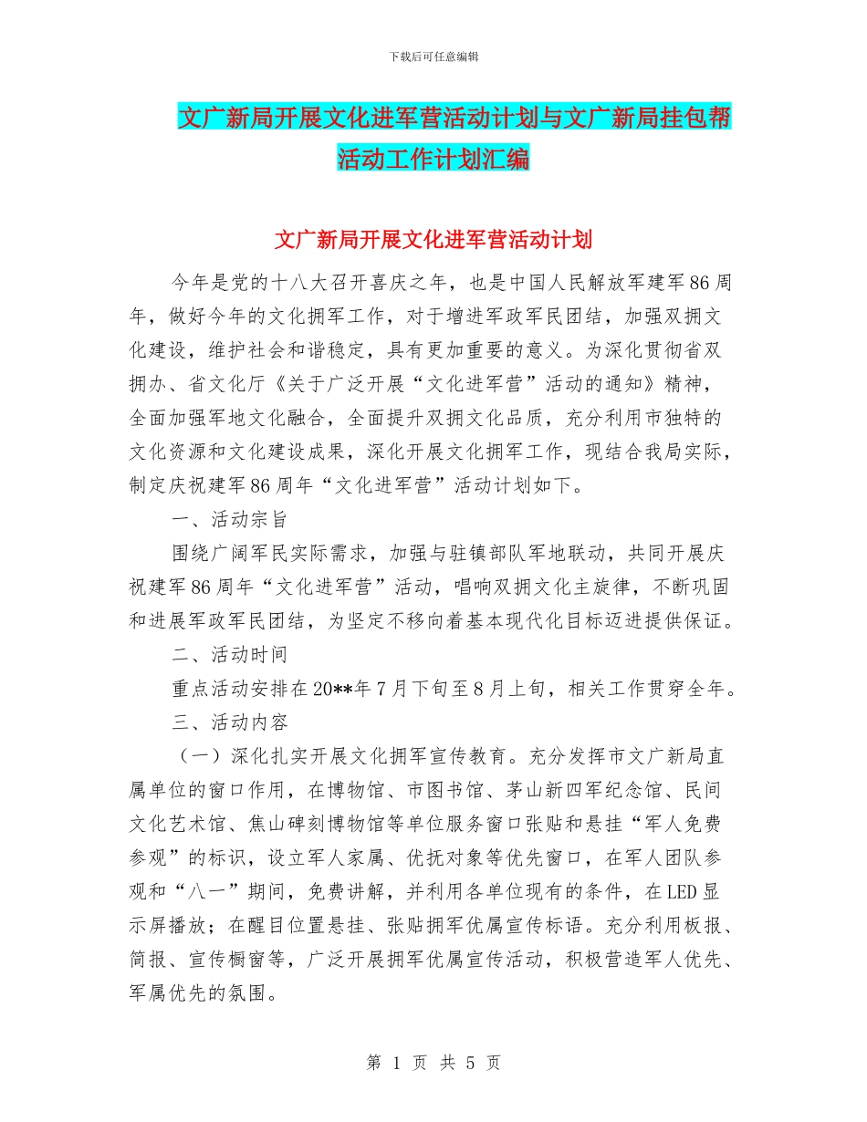 文广新局开展文化进军营活动计划与文广新局挂包帮活动工作计划汇编_第1页