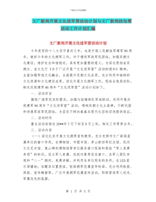 文广新局开展文化进军营活动计划与文广新局挂包帮活动工作计划汇编
