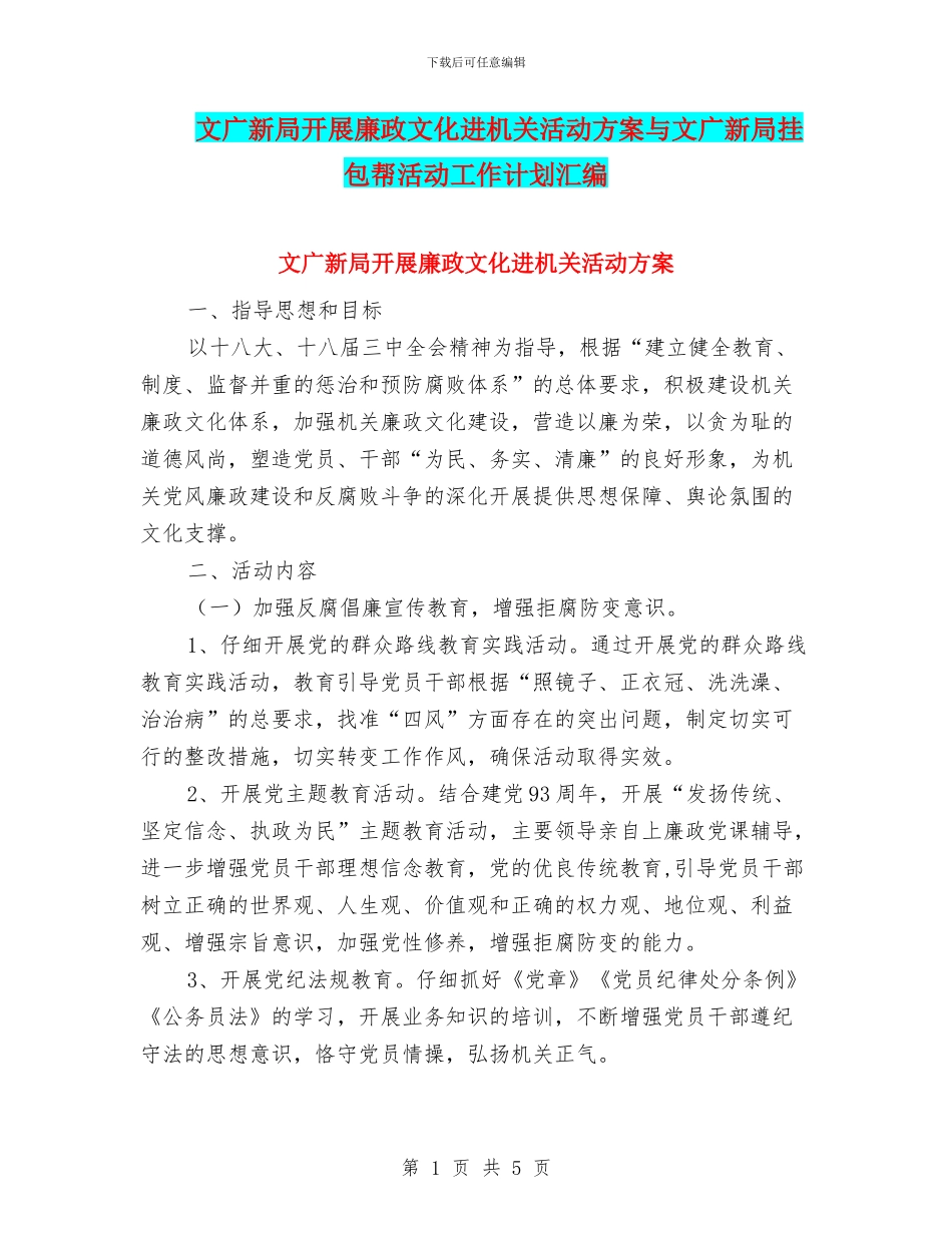 文广新局开展廉政文化进机关活动方案与文广新局挂包帮活动工作计划汇编_第1页
