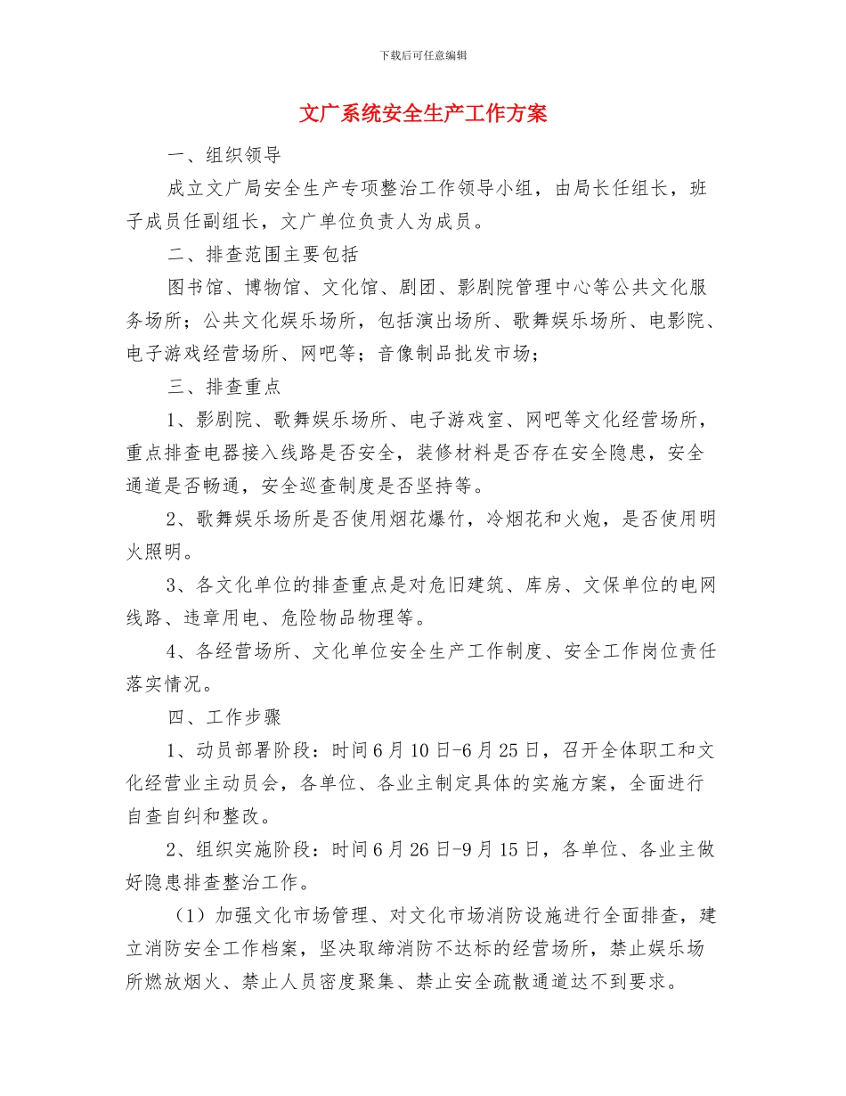 文广旅游局机关净化工作方案与文广系统安全生产工作方案汇编_第3页