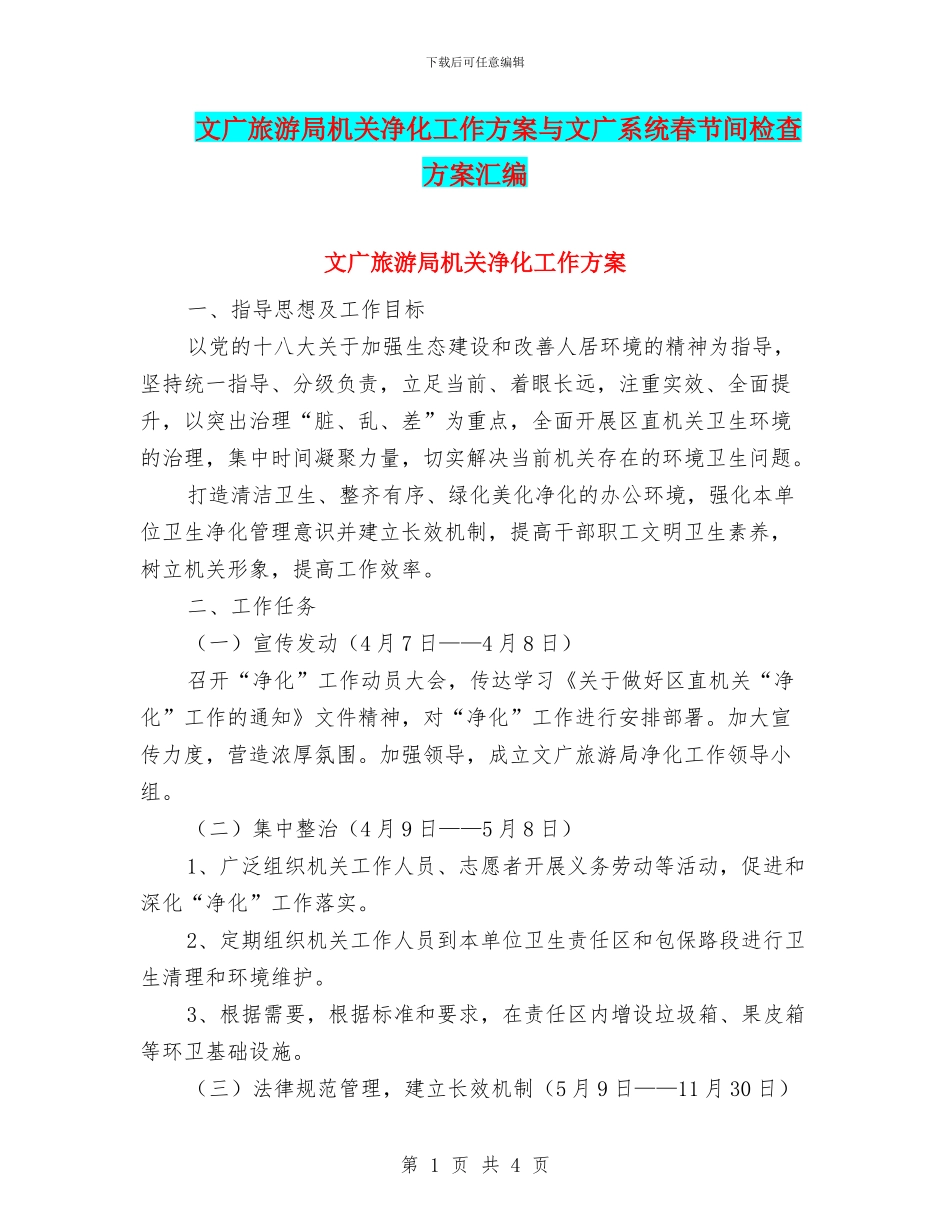 文广旅游局机关净化工作方案与文广系统春节间检查方案汇编_第1页
