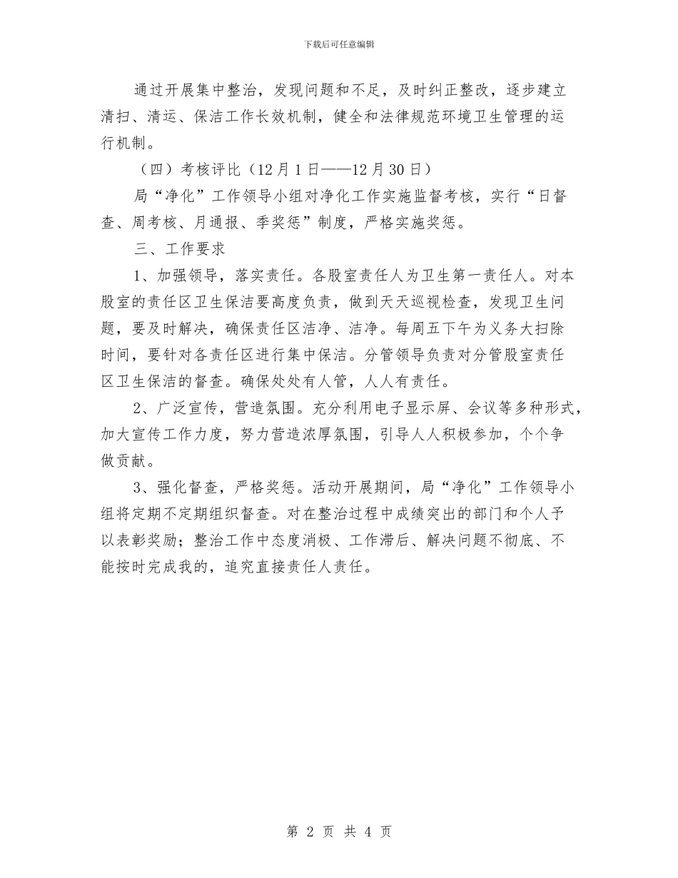 文广旅游局机关净化工作方案与文广系统春节间检查方案汇编_第2页