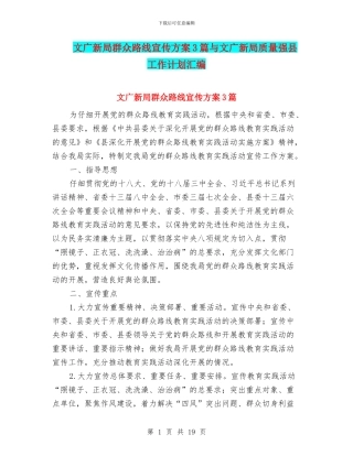 文广新局群众路线宣传方案3篇与文广新局质量强县工作计划汇编