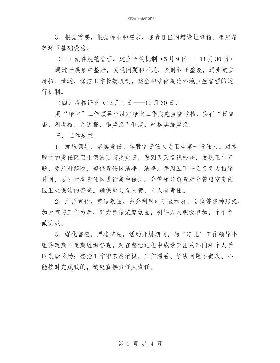 文广旅游局机关净化工作方案与文教体局局长在新年茶话会上的讲话汇编_第2页