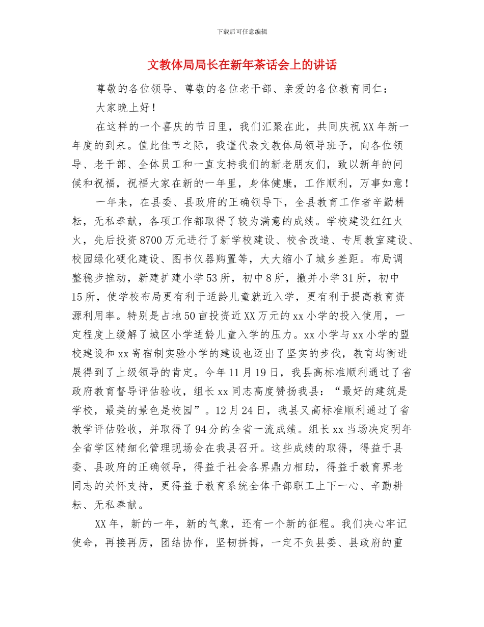 文广旅游局机关净化工作方案与文教体局局长在新年茶话会上的讲话汇编_第3页