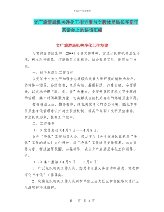 文广旅游局机关净化工作方案与文教体局局长在新年茶话会上的讲话汇编