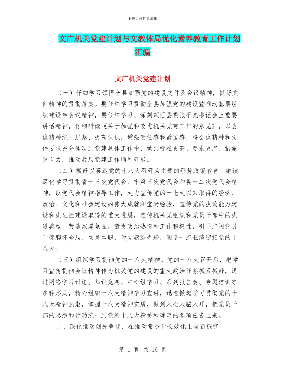 文广机关党建计划与文教体局优化素质教育工作计划汇编_第1页