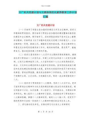 文广机关党建计划与文教体局优化素质教育工作计划汇编