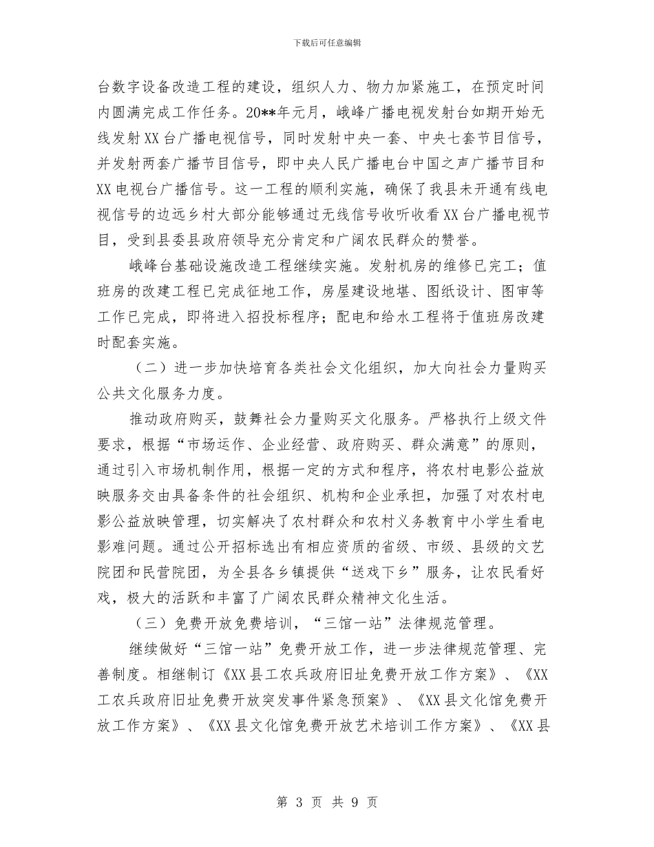 文广新局深化改革工作总结与文广新局经济社会分析会汇报材料汇编_第3页