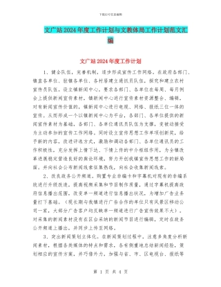 文广站2024年度工作计划与文教体局工作计划范文汇编