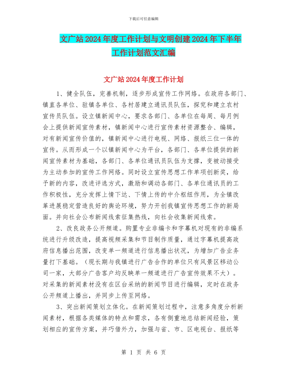 文广站2024年度工作计划与文明创建2024年下半年工作计划范文汇编_第1页