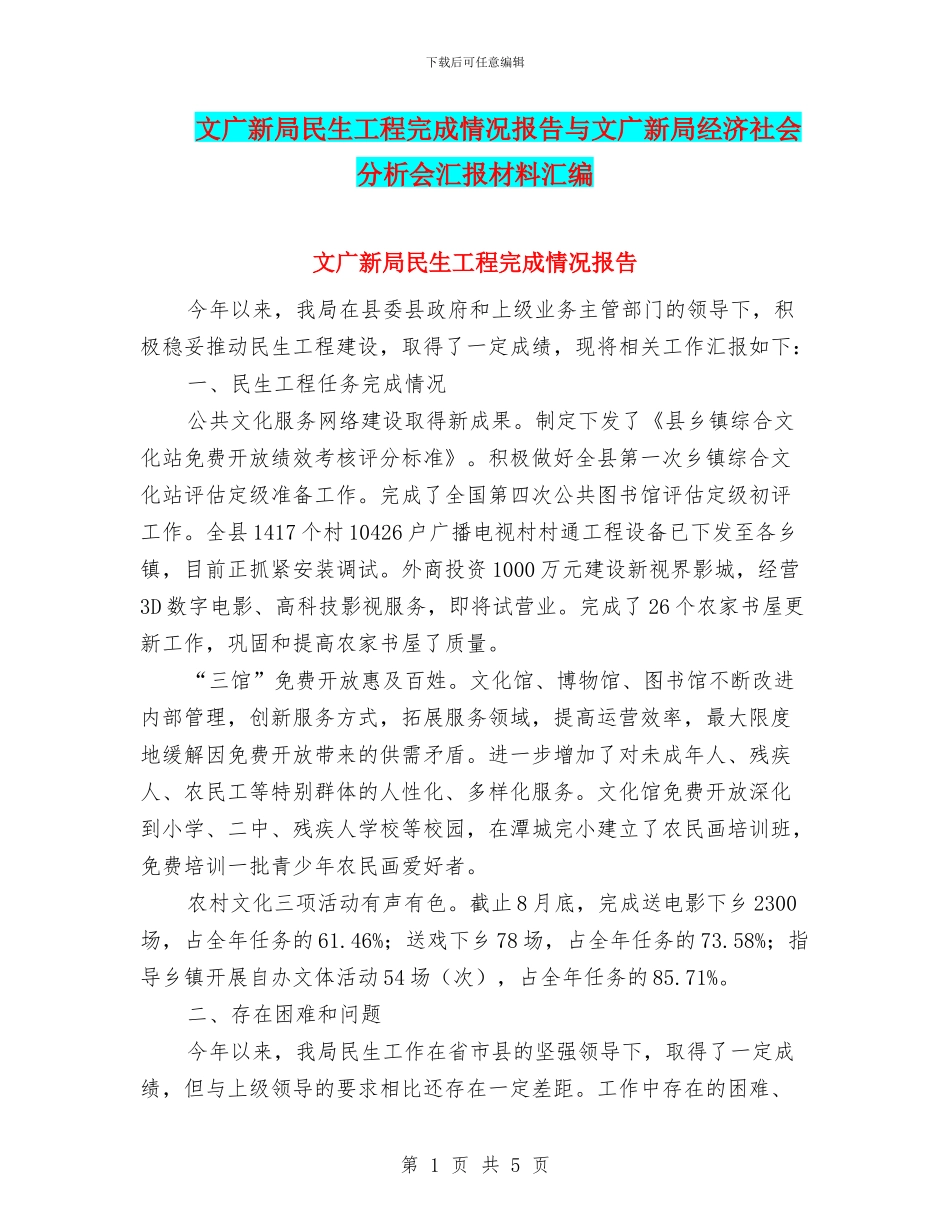 文广新局民生工程完成情况报告与文广新局经济社会分析会汇报材料汇编_第1页