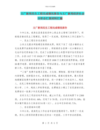 文广新局民生工程完成情况报告与文广新局经济社会分析会汇报材料汇编
