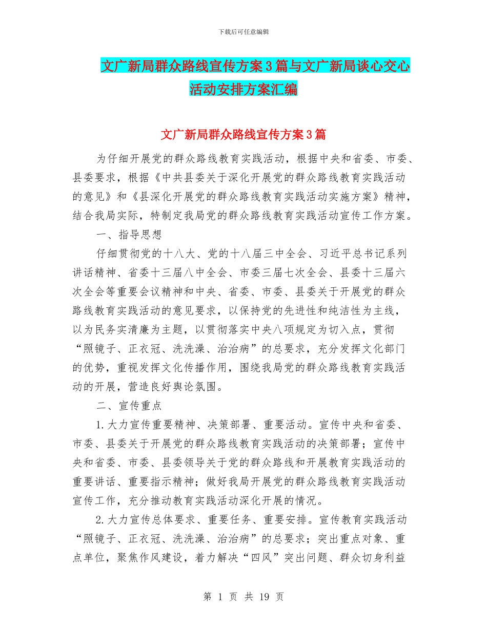 文广新局群众路线宣传方案3篇与文广新局谈心交心活动安排方案汇编_第1页