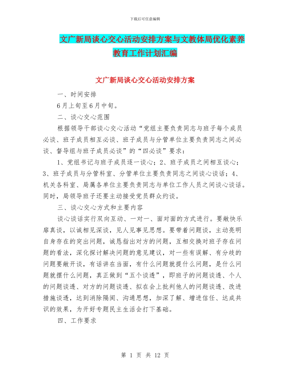 文广新局谈心交心活动安排方案与文教体局优化素质教育工作计划汇编_第1页