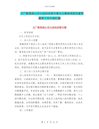 文广新局谈心交心活动安排方案与文教体局优化素质教育工作计划汇编